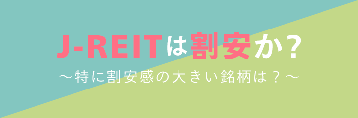 J-REITは割安か？～特に割安感の大きい銘柄は？～
