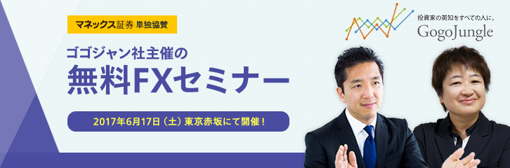 【マネックス証券単独協賛】ゴゴジャン社主催の無料FXセミナー