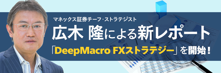 広木による新レポート「DeepMacro FXストラテジー」を開始！