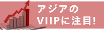 アジアのVIIPに注目