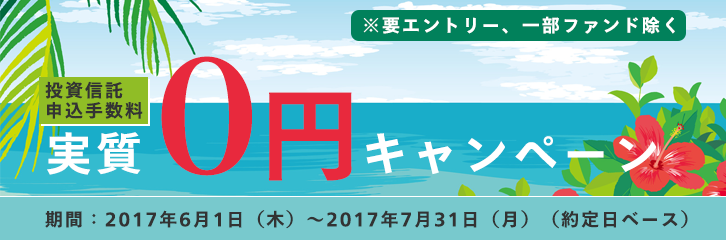 全ファンド申込手数料実質0円キャンペーン
