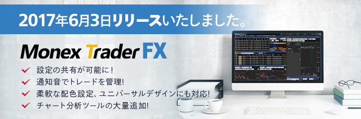 MonexTraderFX 機能改善・新機能追加をいたしました!　2017年6月3日リリースいたしました。