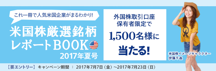 2017年夏号 米国株厳選銘柄レポートBOOK 抽選で1,500名様にプレゼント