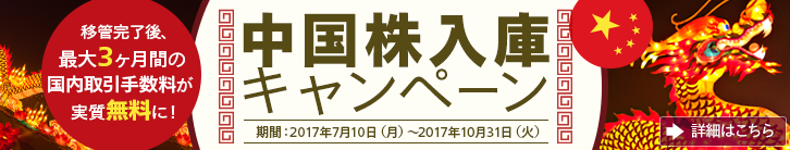 今なら中国株式の移管で最大3ヶ月間の国内取引手数料が実質無料になるキャンペーンも実施中！