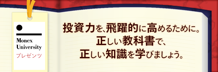 投資力を、飛躍的に高めるために。正しい教科書で、正しい知識を学びましょう。