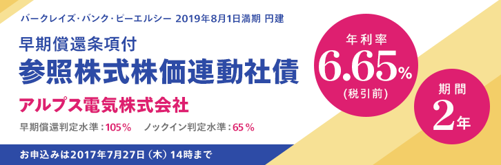 株式株価連動社債（アルプス電気株式会社） 年利率：6.65％（税引前）　期間　2年　お申込みは2017年7月27日（木）14時まで