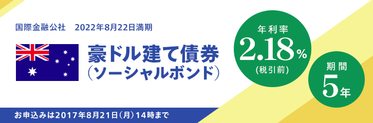 年利率2.18％（税引前）　豪ドル建て債券を販売中です