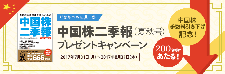 中国株二季報（夏秋号）プレゼントキャンペーン