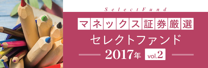 マネックス証券厳選！セレクトファンド　2017年 vol.2