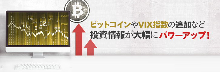 ビットコインやVIX指数を追加 投資情報がパワーアップ