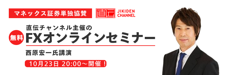 当社単独協賛の無料FXオンラインセミナー10/23開催！