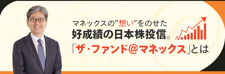 ザ・ファンド＠マネックス　マネックスの想い
