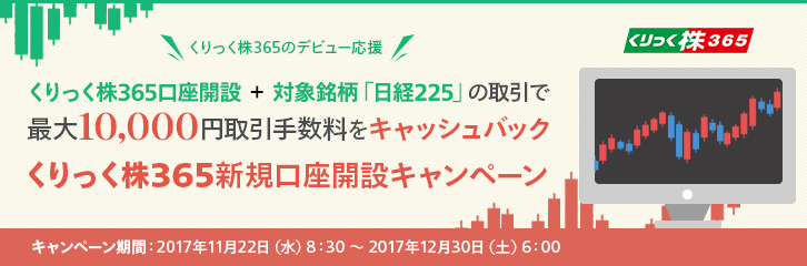 くりっく株365新規口座開設キャンペーン