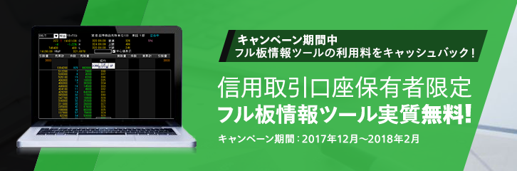 フル板情報ツール利用料、全額キャッシュバック