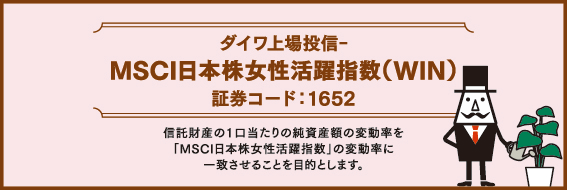 「ダイワ上場投信－ESGシリーズ」のご紹介