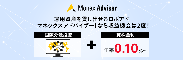 運用資産を貸し出せる日本初のロボアド「マネックスアドバイザー」なら収益機会は2倍！