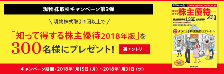 現物株取引キャンペーン　株主優待本が抽選で当たる