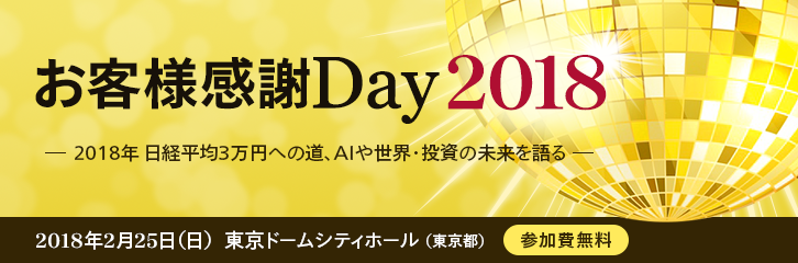 日経平均3万円への道『お客様感謝Day2018』