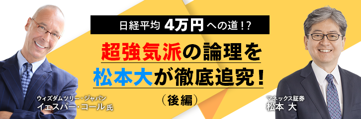 日経平均4万円！？超強気派に松本大が訊く （後編）