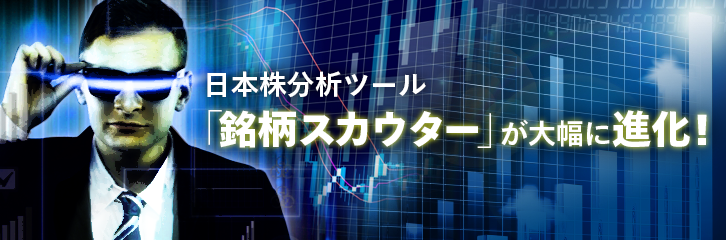 日本株分析ツール「銘柄スカウター」が大幅に進化！