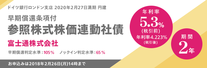 ドイツ銀行ロンドン支店 2020年2月27日満期 円建 早期償還条項付　参照株式株価連動社債 富士通株式会社