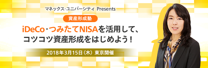 資産形成塾　iDeCo・つみたてNISAを活用しよう