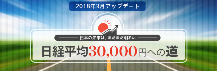 アップデート　日経平均30,000円への道