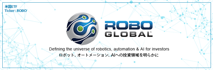 ロボット・AI関連ETF「ROBO」のご紹介