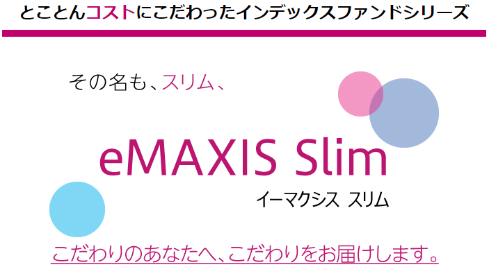 eMAXIS Slimシリーズ とは？