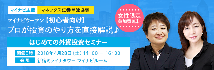 マイナビウーマン FX初心者向けセミナーのお知らせ