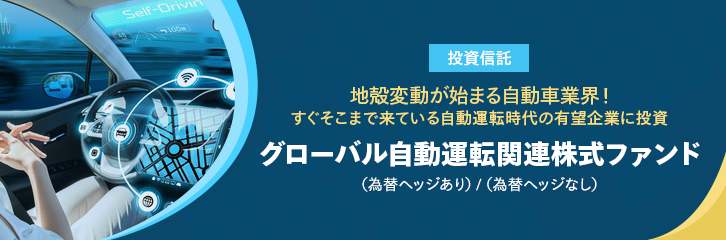 すぐそこまで来ている自動運転時代の有望企業に投資