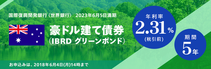 年利率2.31％（税引前）　豪ドル建て債券（グリーンボンド）