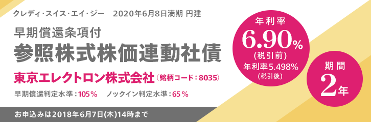 年利率6.90％（税引前） 東京エレクトロン株価連動社債