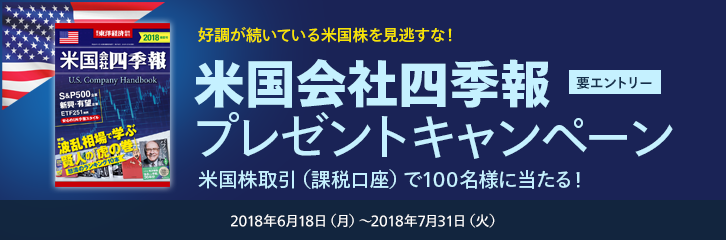米国会社四季報プレゼントキャンペーン