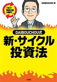 新・サイクル投資法