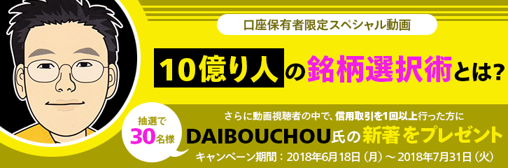 スペシャル動画限定公開　10億り人の銘柄選択術とは？