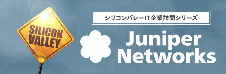 セキュリティ関連事業が成長の柱に Juniper Networks