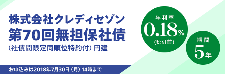 株式会社クレディセゾン第70回無担保社債