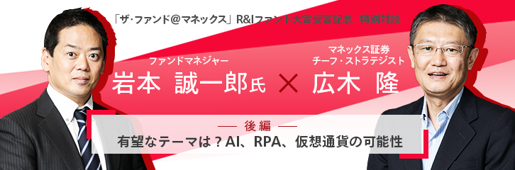 「ザ・ファンド＠マネックス」R＆Iファンド大賞受賞記念　特別対談