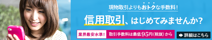 信用取引はじめてみませんか？