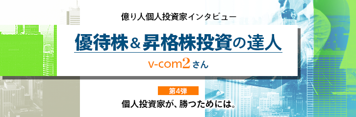 億り人投資家に聞く。個人投資家が、勝つためには。