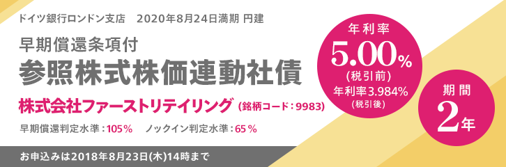 年利率5.00％（税引前） ファーストリテイリング株価連動社債