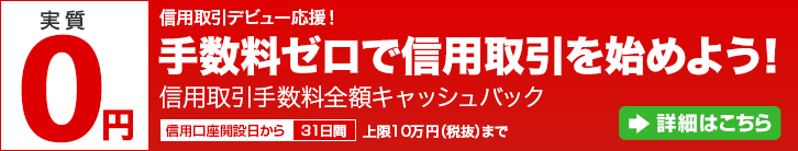 手数料ゼロで信用取引を始めよう！