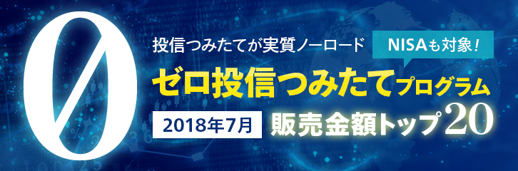 【ゼロ投信つみたて】7月の販売トップ20をチェック！