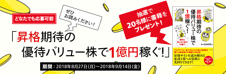 昇格期待の株主優待バリュー株で1億円稼ぐ方法！？