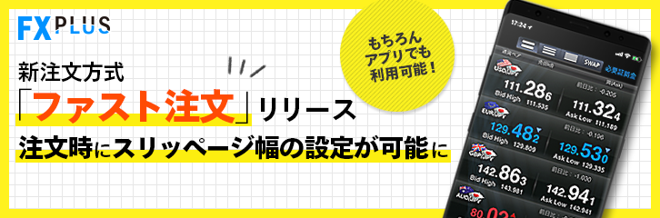 【FX PLUS】注文時にスリッページ幅の設定が可能に