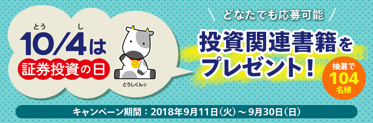 10月4日は投資の日 希望の書籍を抽選でプレゼント 最新情報 マネックス証券