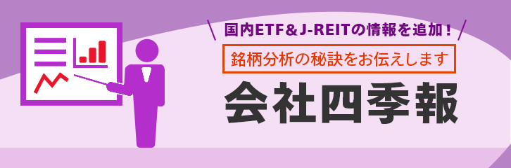 ETF＆J-REITの情報を追加　更新！会社四季報