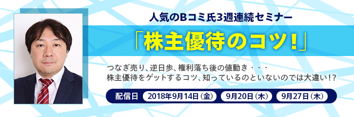 人気のBコミ氏3週連続セミナー「株主優待のコツ！」