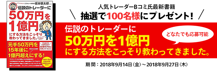 人気トレーダーBコミ氏最新書籍　100名様にプレゼント！